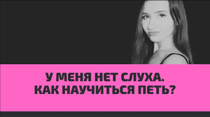 У меня нет слуха - как научиться петь?
