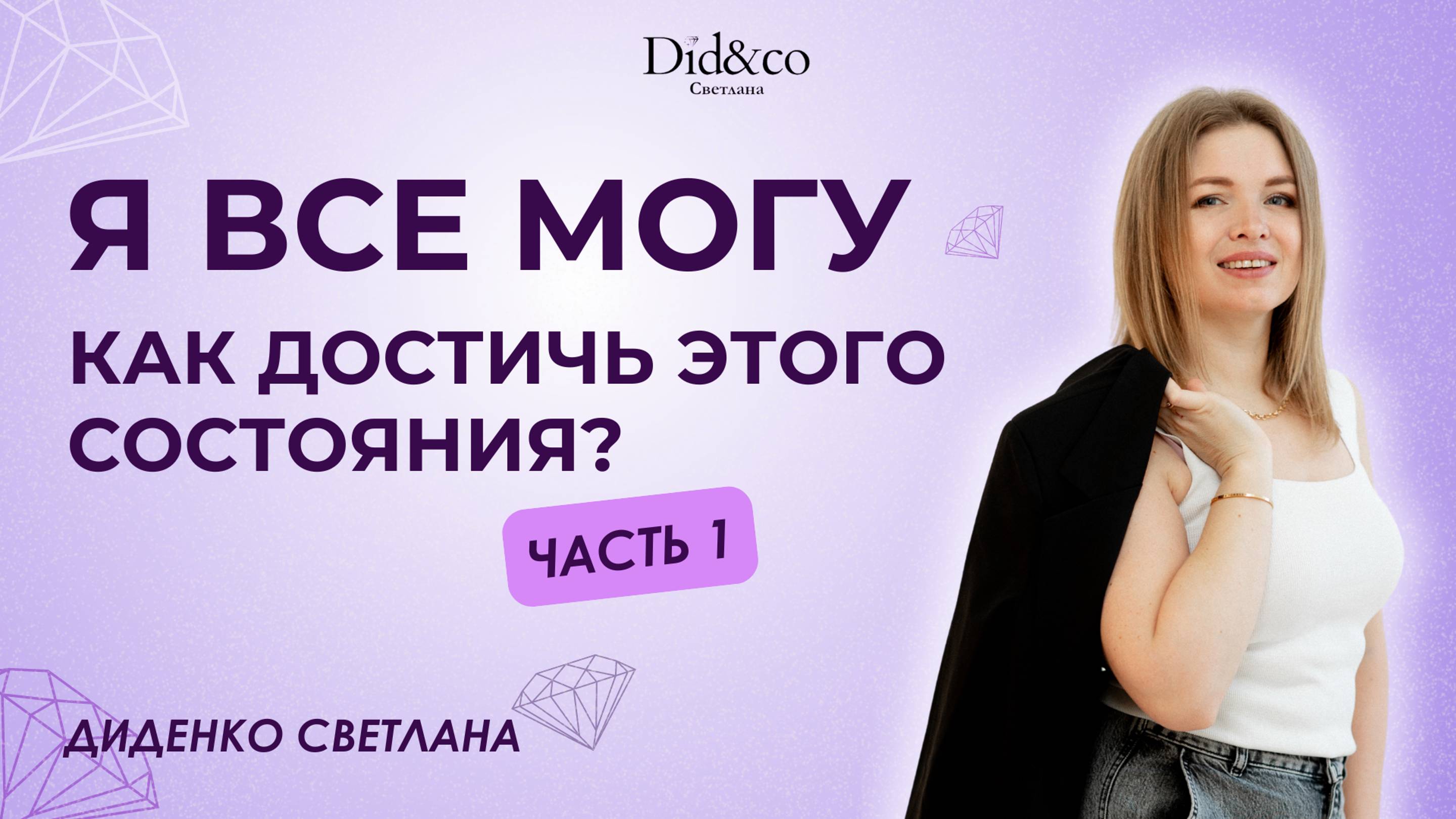 Как достичь состояния Я все могу. Тренинг от Светланы Диденко. Часть 1