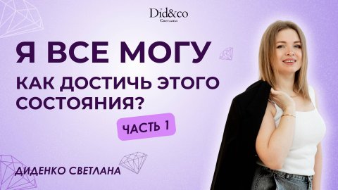 Как достичь состояния Я все могу. Тренинг от Светланы Диденко. Часть 1