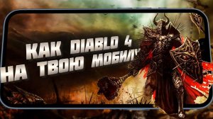 ЛУЧШИЕ РПГ ИГРЫ на АНДРОИД iOS как DIABLO 4 БЕЗ АВТОБОЯ