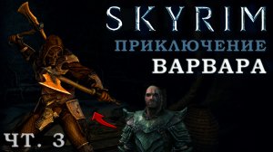 Skyrim билд из Кузн. дела, Тяжелой брони и Одноручки: (чст 3)