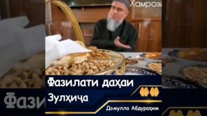 Домулло Абдурахим фазиллати мохи аввали дахаи Зулхичча...