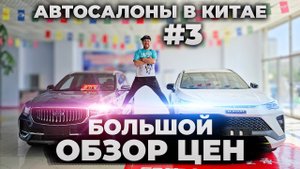 Автосалоны в Китае Большой Обзор Цен #3 ИТОГ