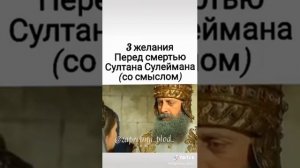 Три желания Султана Сулеймана.
