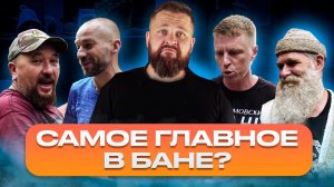 ЧТО САМОЕ ГЛАВНОЕ В БАНЕ? (Ефремов, Руспар, Гефест, Живая Баня). Баняфест 2021.