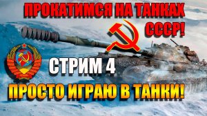 Продолжаем на танках СССР в свое удовольствие в Мир Танков