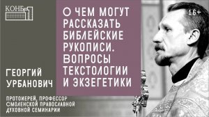 О чем могут рассказать библейские рукописи. Вопросы текстологии и экзегетики