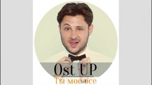 Премьера! Ost Up - Ты мое все (Official video)