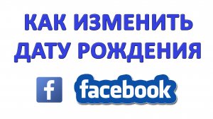 Как Изменить Дату Рождения в Facebook? Как Сменить Дату Рождения в Фейсбуке?