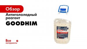 Противогололедный Реагент ❄️Как Убрать Лёд с Асфальта