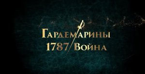 Кинозал ДК приглашает с 5 октября на фильм "ГАРДЕМАРИНЫ 1787. Мир" 2D 12+, 100 мин. Пушкинская карта