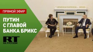 Путин проводит переговоры с новым президентом банка развития БРИКС