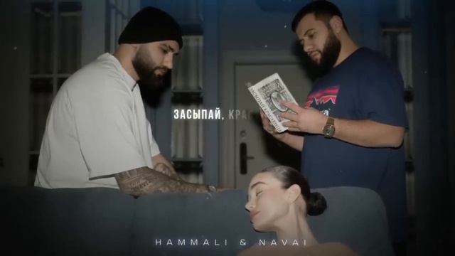 HammAli & Navai - Засыпай, красавица (Текст, Lyrics) смотреть онлайн