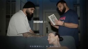 HammAli & Navai - Засыпай, красавица (Текст, Lyrics)