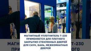 Новинки! Уплотнитель Т- 230 + Профиль Т 10-М