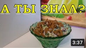 Необычный салат или как удивить гостей ???