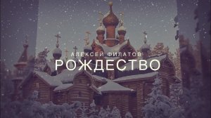 Алексей Филатов - Рождество