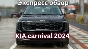 КИА Карнивал 2024. Рестайл | Заботливый кореец. Авто из Кореи