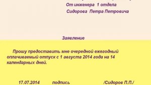 Как правильно написать заявление на отпуск?