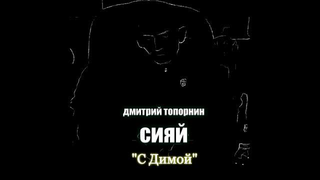 С Димой. Дмитрий Топорнин