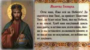 ОЧЕНЬ СИЛЬНАЯ МОЛИТВА!!! Отче наш...