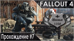 Fallout 4: Прохождение #7