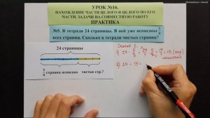 5 класс. Урок 16. ПРАКТ.: Нахождение части целого и целого по его части. Задачи на совместную работ