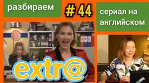 английский по СЕРИАЛУ Экстра Extra с субтитрами. "Jobs for the boys" (работа для мальчиков) часть 4