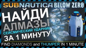 Subnautica BELOW ZERO ГДЕ НАЙТИ АЛМАЗНУЮ ЖИЛУ СЕЙСМИЧЕСКИЙ УДАРНИК