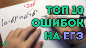 ТОП 10 ошибок на ЕГЭ