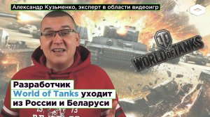 «Это шаг в рамках культуры „отмены“ всего русского»: World of Tanks уходит из России? | ROMB