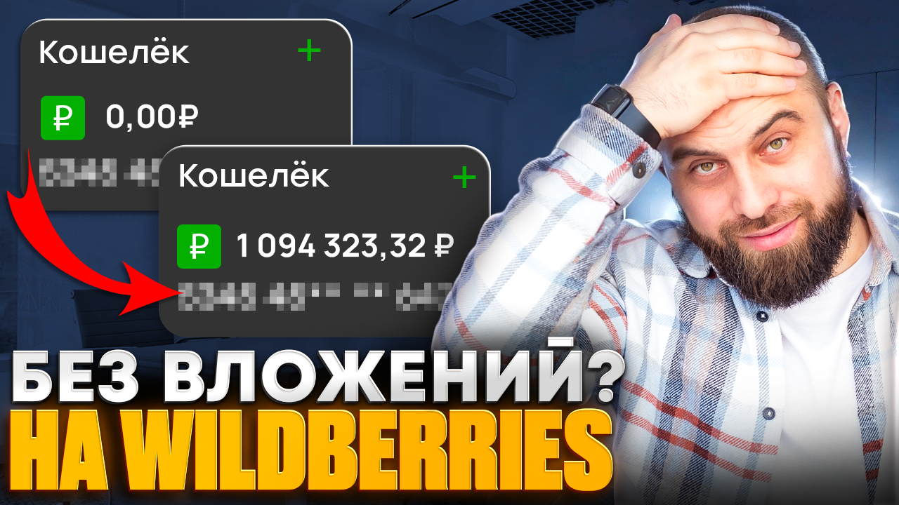 ПЕРВЫЕ 100.000₽ НА WILDBERRIES ! 
Какие нужны вложения для старта? Как правильно выбрать товар