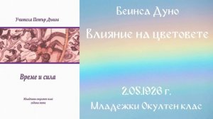 1926-05-02   Влияние на цветовете  - МОК, 5 год  чете Ангелина Михайлова