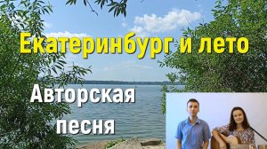 Екатеринбург и лето #авторскаяпесня #природа #бардовскаяпесня #песняподгитару #музыка #аккорды