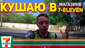 Весь День Ем 7-Eleven / Ремонт Электрического Байка