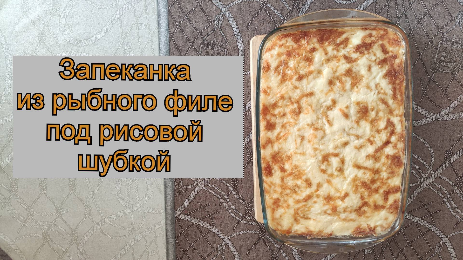Быстрая запеканка с рыбой и рисом