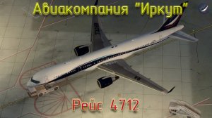 Prepar3Dv4\Авиакомпания Иркут\Рейс IRK:4712