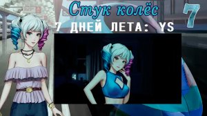 7 дней лета: Youth Sky (Небо Юности) #7 Стук колёс: Мечты