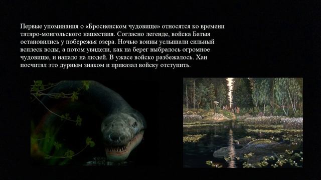 Бросненское чудовище смотреть онлайн