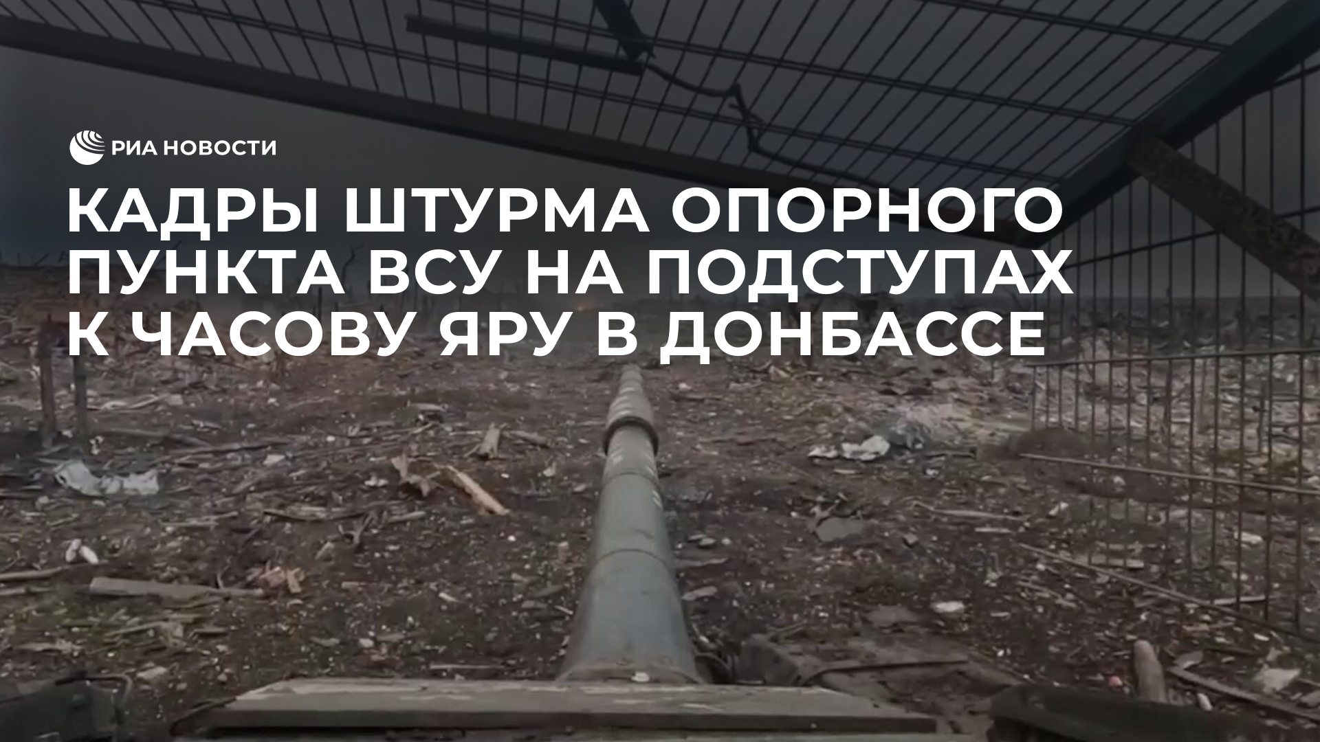 Кадры штурма опорного пункта ВСУ на подступах к Часову Яру в Донбассе