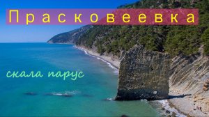 Прасковеевка - курорт Черного моря. Что интересного. Скала Парус. Обзор пляжей Черного моря