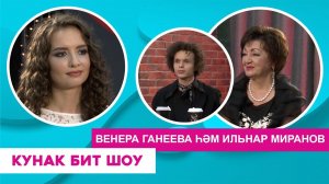Кунак Бит Шоу | Венера Ганеева һәм Ильнар Миранов