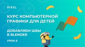 Швы в Blender | 3D-миньон от детской школы программирования Pixel | Курс 3D-моделирования для детей