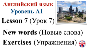Английский язык. Уровень A1. Урок 7. Новые слова. Упражнения.