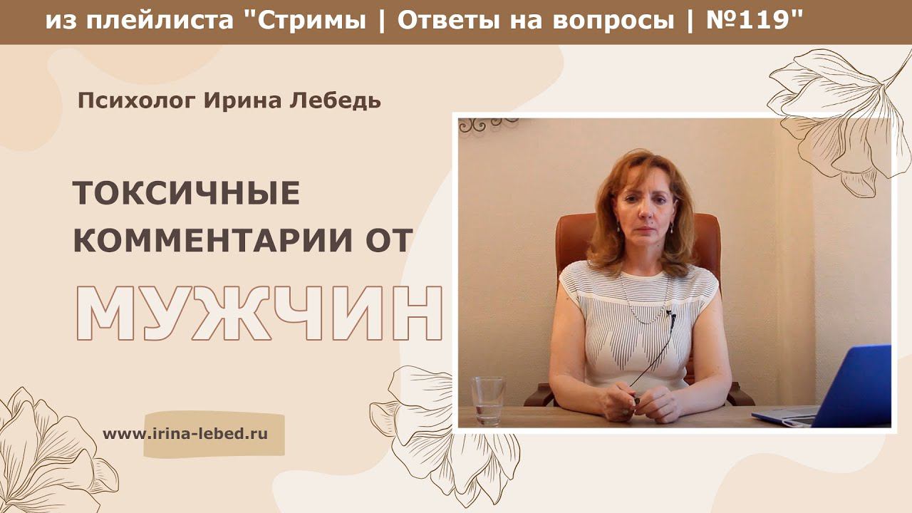 Токсичные комментарии от мужчин - психолог Ирина Лебедь