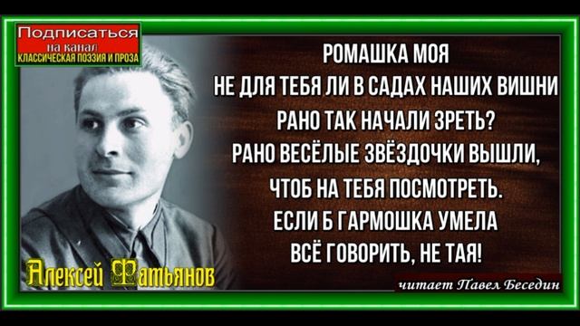 Ромашка моя  ,Алексей Фатьянов ,Советская Поэзия, читает Павел Беседин