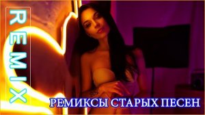 Дискотека 80 90 х В Современной Обработке ? лучшая дискотека девяностых ?