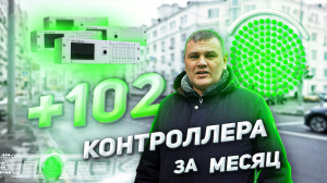 102 новых интеллектуальных контроллера «Поток» на улицах столицы.