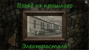 Взгляд  из прошлого - Электросталь (часть 3)