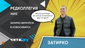 «Редколлегия»: Андрей Затирко – о Чите, Красноярске и современной журналистике